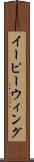 イーピーウィング Scroll