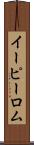 イーピーロム Scroll