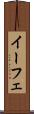 イーフェ Scroll