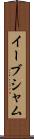 イーブシャム Scroll