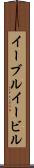 イーブル Scroll