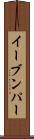 イーブンパー Scroll