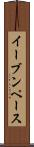 イーブンペース Scroll