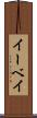 イーベイ Scroll