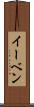 イーベン Scroll