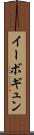 イーボギュン Scroll