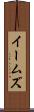 イームズ Scroll