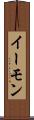 イーモン Scroll