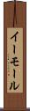 イーモール Scroll
