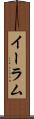 イーラム Scroll