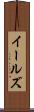イールズ Scroll