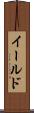 イールド Scroll
