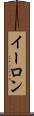 イーロン Scroll