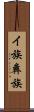 イ族 Scroll