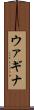 ウァギナ Scroll