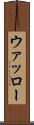 ウァッロー Scroll