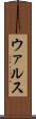 ウァルス Scroll