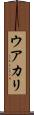 ウアカリ Scroll