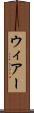ウィアー Scroll