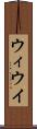 ウィ Scroll