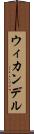 ウィカンデル Scroll