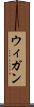 ウィガン Scroll