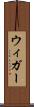 ウィガー Scroll