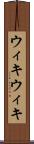 ウィキウィキ Scroll