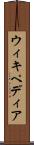 ウィキペディア Scroll