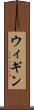 ウィギン Scroll