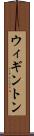 ウィギントン Scroll