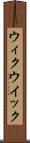 ウィク Scroll