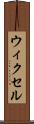 ウィクセル Scroll