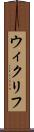 ウィクリフ Scroll