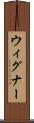 ウィグナー Scroll