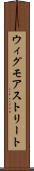 ウィグモアストリート Scroll