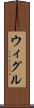 ウィグル Scroll