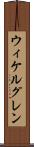 ウィケルグレン Scroll