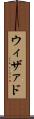 ウィザァド Scroll