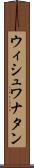 ウィシュワナタン Scroll