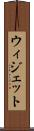 ウィジェット Scroll