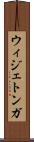 ウィジェトンガ Scroll