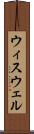 ウィスウェル Scroll