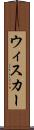 ウィスカー Scroll