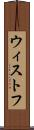 ウィストフ Scroll