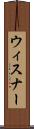 ウィスナー Scroll