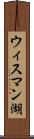 ウィスマン湖 Scroll