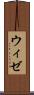 ウィゼ Scroll