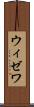 ウィゼワ Scroll