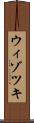 ウィゾツキ Scroll
